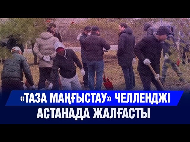 «Таза Маңғыстау» челленджі Астанада жалғасты