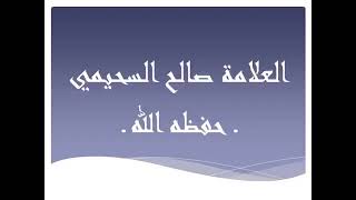 ما علمنا عن أحد أعلم من الإمام الألباني رحمه الله في الحديث في هذا الزمان-الشيخ صالح السحيمي