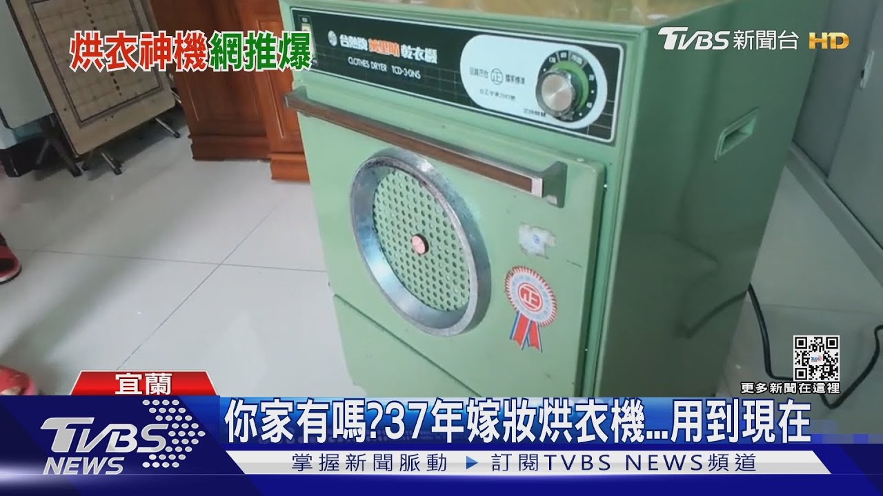你家有嗎？37年嫁妝烘衣機用到現在