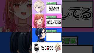 【高速山手線ゲーム!】告白の言葉…!? #shorts #ReGLOSS #火威青 #一条莉々華 #轟はじめ