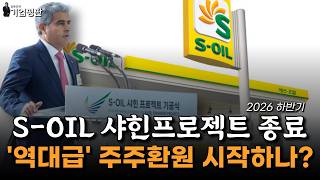 [기업평판] 에쓰오일(S-OIL), 이제는 거둘 때? : 알파경제TV