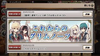 【グリムノーツ】遂にこの日が…グリムノーツ、サービス終了…