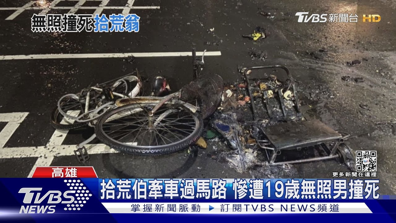 悲劇！66歲拾荒伯牽車過馬路　慘遭19歲無照男撞死
