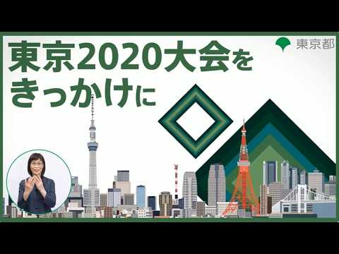 東京2020大会をきっかけに_環境・持続可能性編