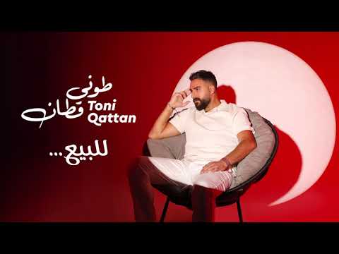 كلمات اغنية للبيع