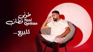 كلمات اغنية للبيع طوني قطان