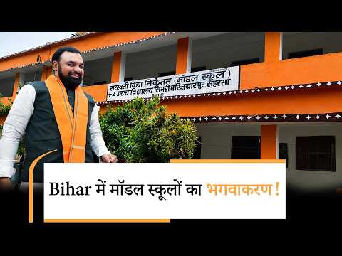 Bihar के स्कूलों पर भगवा रंग, NDA में दरार! JDU ने जताई आपत्ति Bihar के स्कूलों पर भगवा रंग, NDA में दरार! JDU ने जताई आपत्ति
