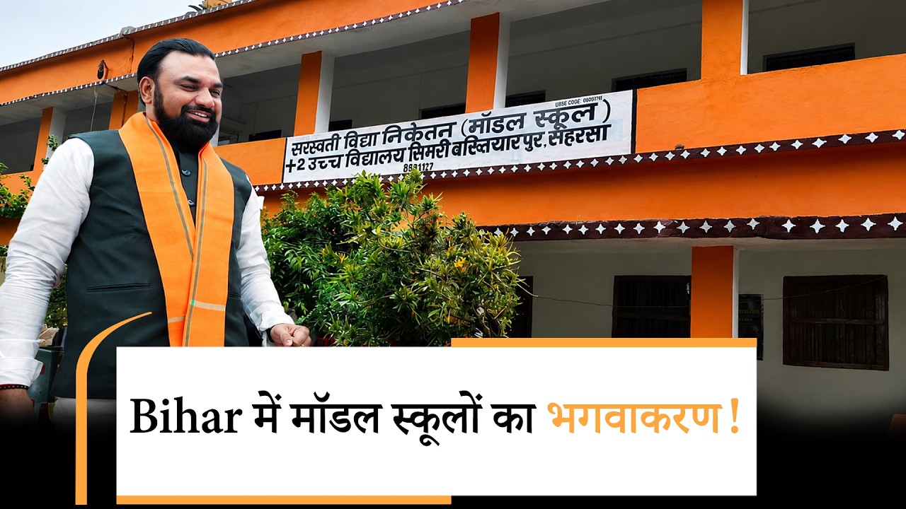 Bihar के स्कूलों पर भगवा रंग, NDA में दरार! JDU ने जताई आपत्ति