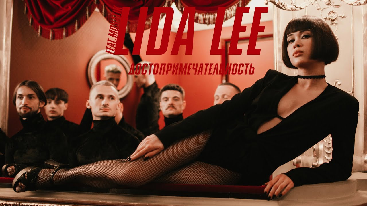 Lida Lee ft. Monatik — Достопримечательность