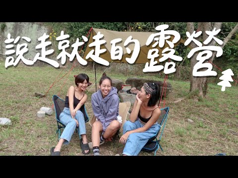 Vlog｜三個女子說走就走苗栗露營去！吃到爽喝到掛廢到爆實錄！｜苗栗南庄 露營 野營【#說走就走系列】林宣 Xuan Lin