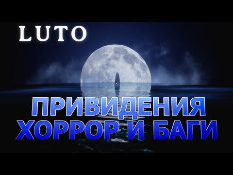 LUTO - Хоррор ИГРА или КИНО с багами?