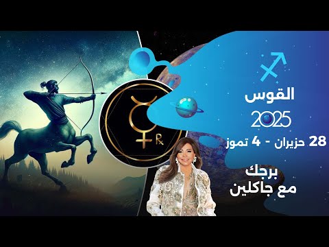 فيديو | برج القوس | من ٢٨حزيران الى ٤ تموز ٢٠٢٥