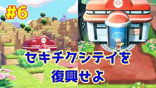 【ライブ】ぽこ あ ポケモン 実況プレイpart6 セキチクシティ復興中