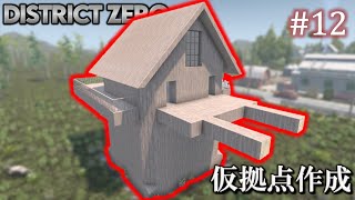 【7 Days to Die・District Zero】 拠点建設日誌 Season12 #12 仮拠点作成【ゆっくり実況】