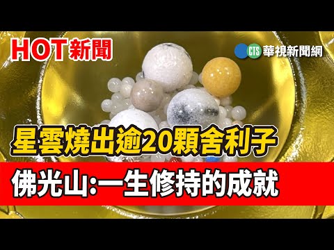 星雲燒出逾20顆舍利子　佛光山:一生修持的成就