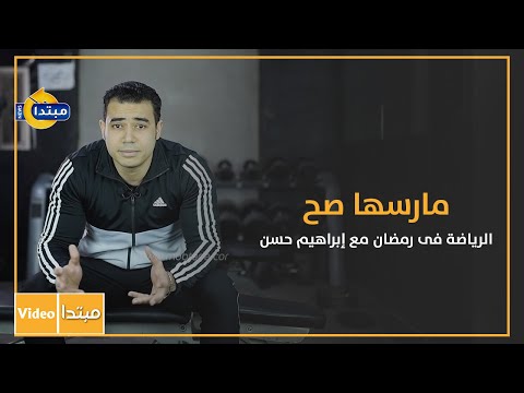 مارسها صح.. الرياضة فى رمضان مع إبراهيم حسن