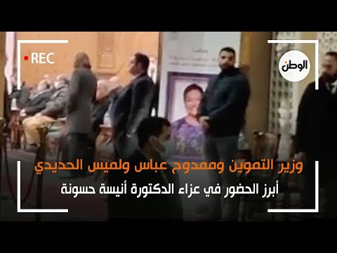 وزير التموين وممدوح عباس ولميس الحديدي.. أبرز الحضور في عزاء الدكتورة أنيسة حسونة