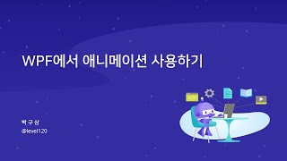 WPF에서 애니메이션을 사용하기