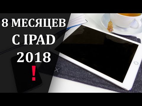 Опыт эксплуатации iPad 2018! 8 месяцев использования. Video