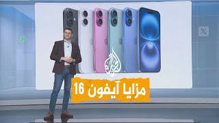 شبكات بماذا يختلف آيفون 16 عن سابقه آيفون 15