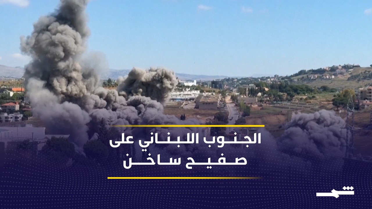 فيديو | تعثر الوساطة الأميركية في جنوب لبنان