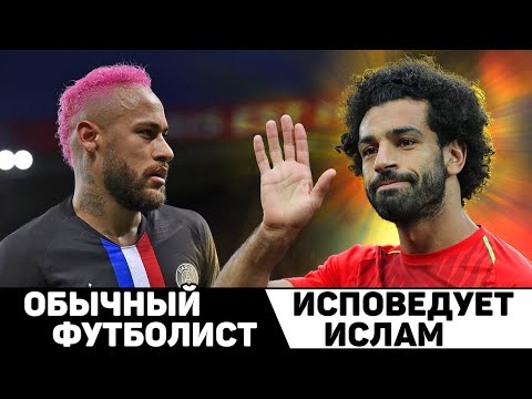 ИСЛАМ В ФУТБОЛЕ. Как Ислам спасает футболистов. Футбольный топ @120 ЯРДОВ