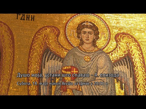 Најава - Душо моја, устани што спаваш! - четврта епизода