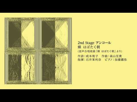 「蝶 はばたく朝」(混声合唱組曲『蝶 はばたく朝』より)