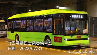 九巴電動巴士乘客候車室