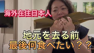 🇺🇸ボストン在住主婦、沖縄を去る前に食べ納め🙂最後に食べたい沖縄グルメ#40代主婦 #国際結婚#海外在住#沖縄グルメ#一時帰国