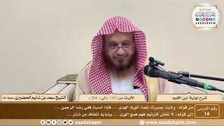 14 - نونية ابن القيم - الأبيات من ( 193 ) إلى ( 204 ) - الشيخ سعد بن شايم الحضيري image