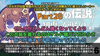 【SoraCh. ときのそらチャンネル】「ゼルダの無双っぷりが爆笑。兵士長の警備をあっさり突破」 part28
