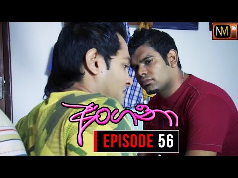 Angana (අංගනා) | Episode 56 | Sinhala Teledrama | Nalan Mendis Teledrama