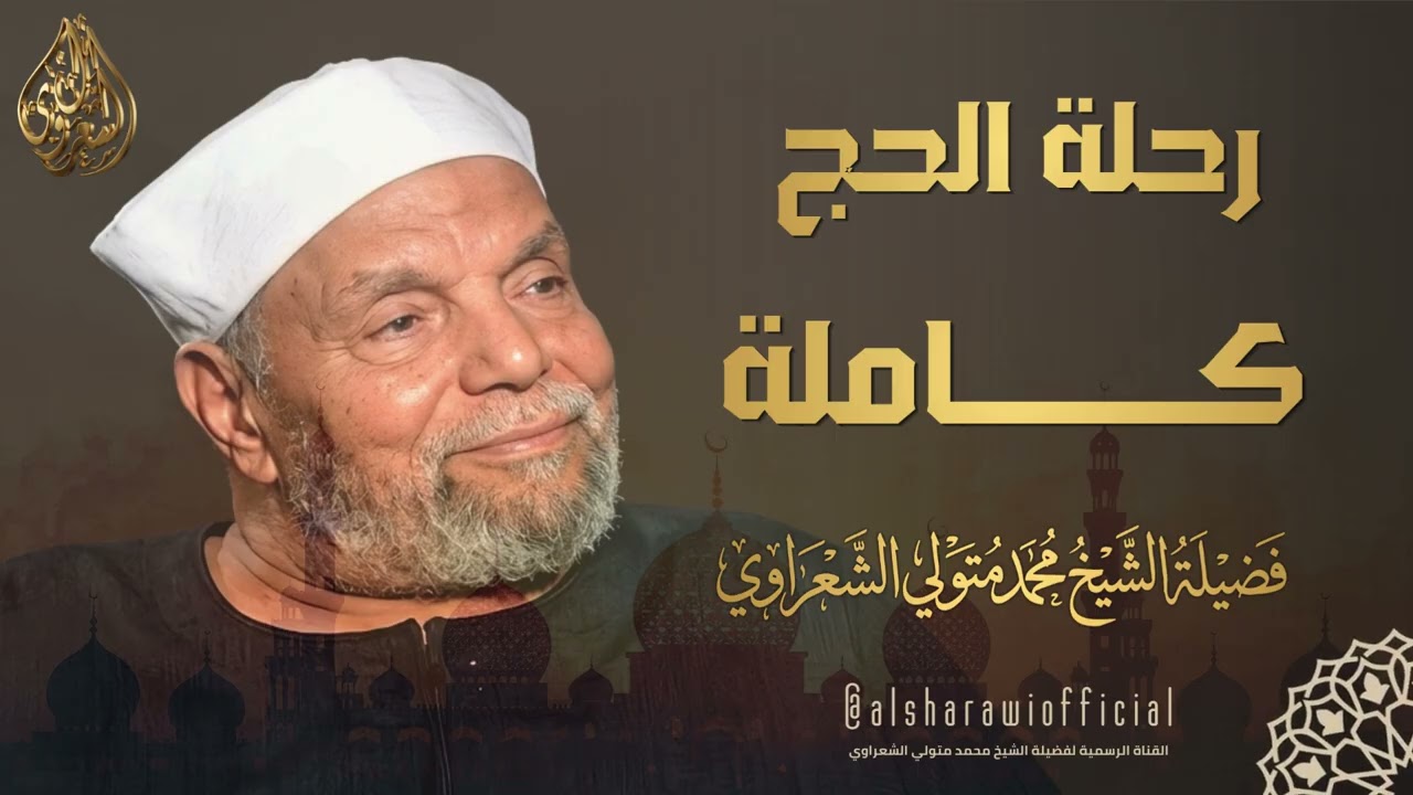 رحلة الحج كما لم تسمعها من قبل l الشيخ محمد متولي الشعراوي رحمه الله