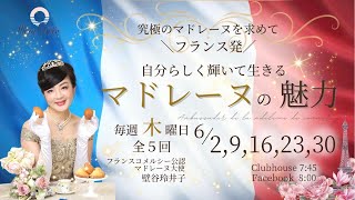 【6月16日】壁谷玲井子さん「マドレーヌの魅力」