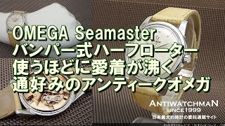 O-7700| オメガ シーマスター バンパー式ハーフローター Cal.354