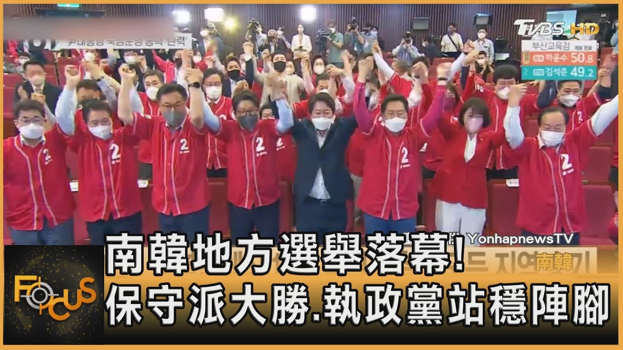 南韓地方選舉落幕!保守派大勝.執政黨站穩陣腳