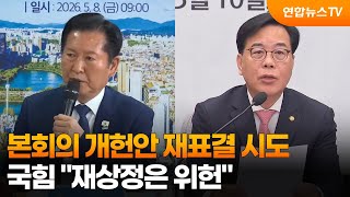 본회의 개헌안 재표결 시도…국힘 재상정은 위헌 / 연합뉴스TV (YonhapnewsTV)