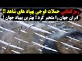 رمزگشایی حملات فوجی پهباد شاهد ایرانی!!!