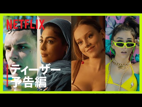 『エリート短編集』ティーザー予告編 - Netflix