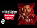 Forensic (2022) movie Summary - ಕೊಲೆಗಾರ ಯಾರು ??