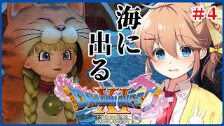 【♯4】そして海へ【ドラゴンクエスト11Ｓ】