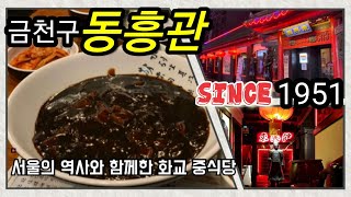 1951년 개업한 70년의 역사를 가진 화교중식당. 서울 금천구 짜장면맛집 ㅡ 동흥관