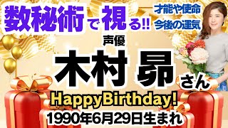 🎂木村昴さんを視る！数秘術(生年月日と名前)で運気、運勢、使命、才能、開運ラッキーカラー等、怖いほど当たる⁉︎占い講師が誕生日の有名人・芸能人をリーディング🔮数秘&カラー®︎ 生誕祭2024
