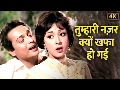 Tumhari Nazar Kyon Khafa Ho Gayi 💖(4K Song) - Mohd Rafi - Lata Mangeshkar | Biswajeet and Mala Sinha