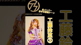 手羽先センセーション メンバー別好きな歌唱シーン工藤鈴菜③ #手羽セン切り抜き選手権 #手羽先センセーション #工藤鈴菜 #shorts