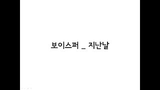 VOISPER(보이스퍼) _ Days Gone By(지난 날) Lyrics 가사