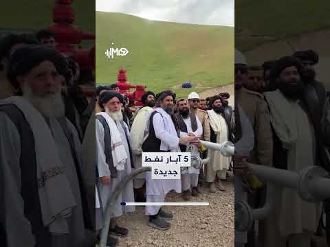 أفغانستان توسّع إنتاجها النفطي بافتتاح 5 آبار جديدة في حوض أمو داريا في الشمال