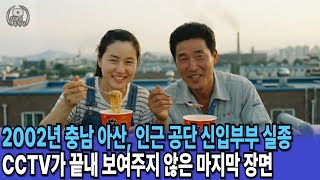 Download lagu 2002년 충남 아산, 인근 공단 신입부부 실종... CCTV가 끝내 보여주지 않은 마지막 장면 mp3