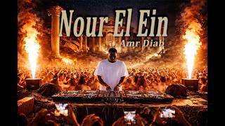 Download lagu Amr Diab – Nour El Ein | Afro House Remix | Arabic Afro House & Desert Club Vibes mp3 Download lagu Amr Diab – Nour El Ein | Afro House Remix | Arabic Afro House & Desert Club Vibes mp3